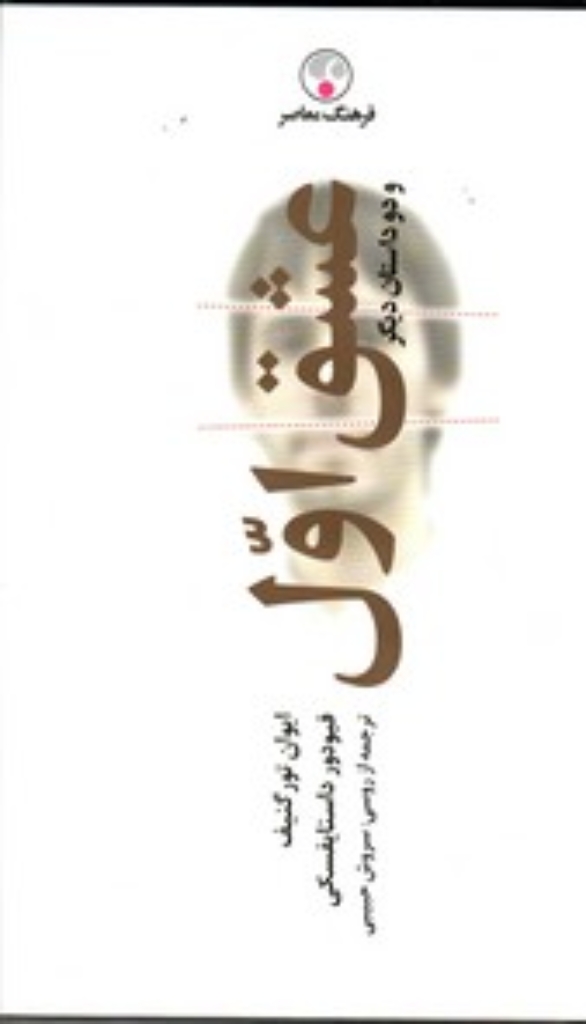 تصویر  عشق اول و دو داستان دیگر (پالتویی-گالینگور)